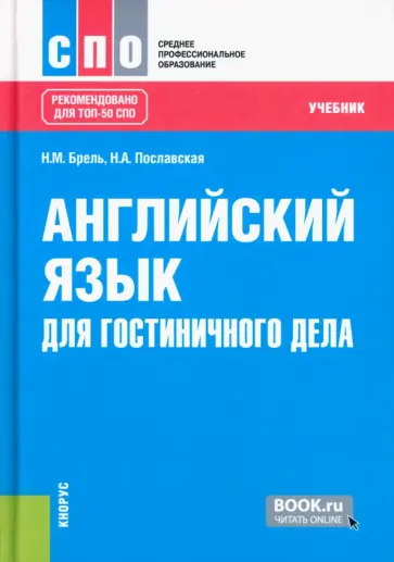 Брель, Пославская - Английский язык для гостиничного дела. С практикумом. Учебник обложка книги