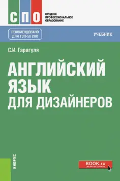 Сергей Гарагуля - Английский язык для дизайнеров (СПО). Учебник обложка книги