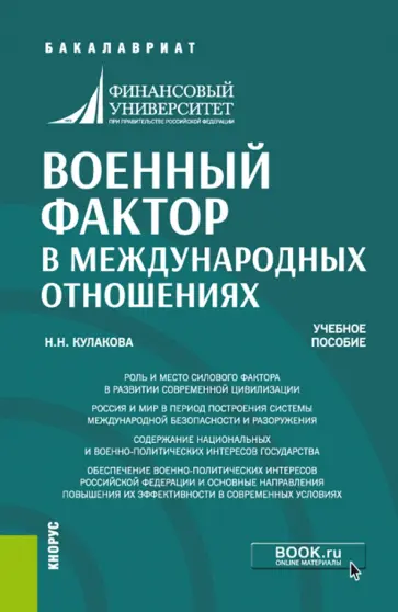 Нина Кулакова - Военный фактор в международных отношениях. Учебное пособие обложка книги