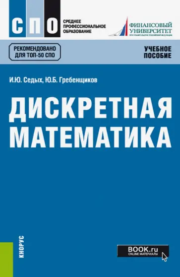Седых, Гребенщиков - Дискретная математика. Учебное пособие Седых, Гребенщиков - Дискретная математика. Учебное пособие обложка книги
