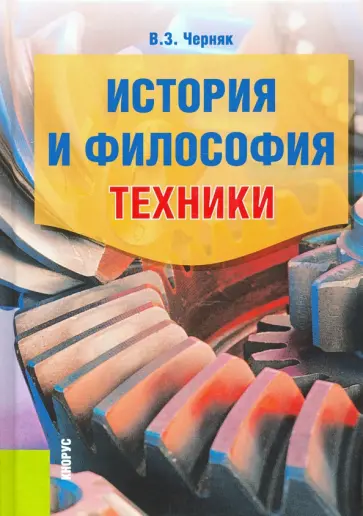 Виктор Черняк - История и философия техники. Учебное пособие Виктор Черняк - История и философия техники. Учебное пособие обложка книги
