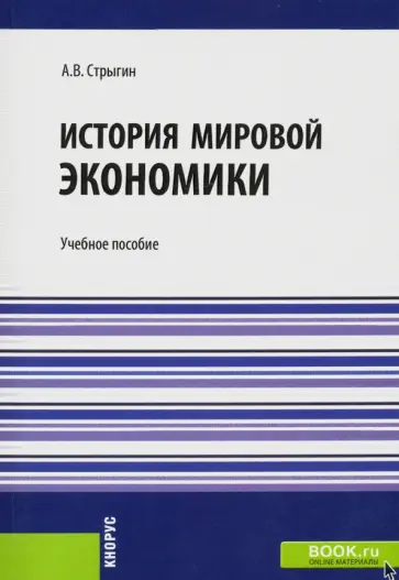 Андрей Стрыгин - История мировой экономики. Учебное пособие обложка книги