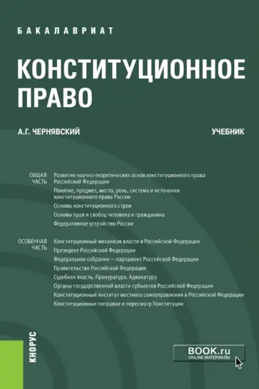 Александр Чернявский - Конституционное право. Учебник Александр Чернявский - Конституционное право. Учебник обложка книги