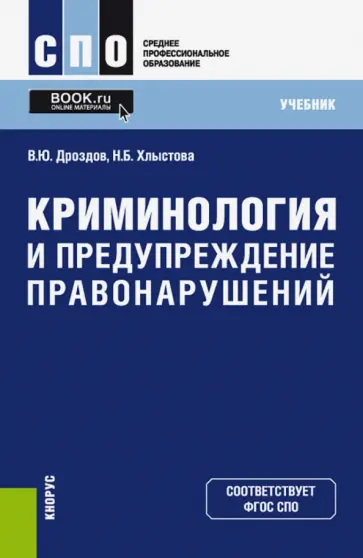 Дроздов, Хлыстова - Криминология и предупреждение правонарушений (СПО). Учебник обложка книги