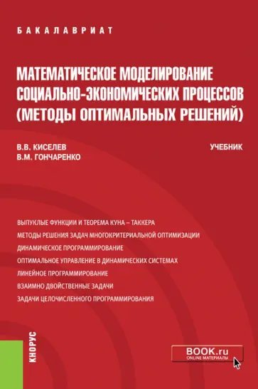 Гончаренко, Киселев - Математическое моделирование социально-экономических процессов (Методы оптимальных решений). Учебник обложка книги