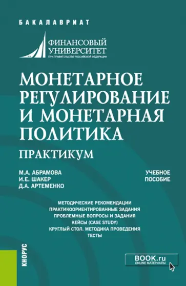 Абрамова, Шакер - Монетарное регулирование и монетарная политика. Практикум. Учебное пособие обложка книги