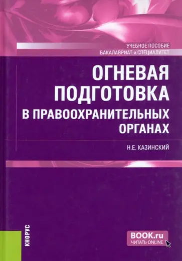 Николай Казинский - Огневая подготовка в правоохранительных органах. Учебное пособие обложка книги