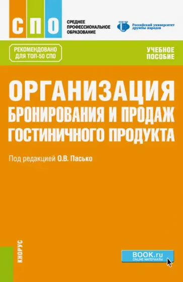 Пасько, Никольская - Организация бронирования и продаж гостиничного продукта (СПО). Учебное пособие обложка книги