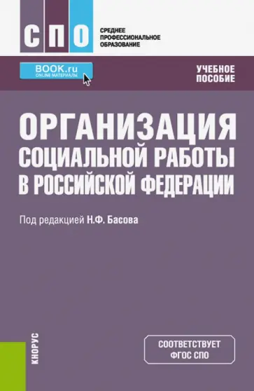 Басов, Бойцова - Организация социальной работы в Российской Федерации. Учебное пособие Басов, Бойцова - Организация социальной работы в Российской Федерации. Учебное пособие обложка книги