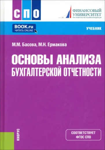 Басова, Ерманова - Основы анализа бухгалтерской отчетности. Учебник Басова, Ерманова - Основы анализа бухгалтерской отчетности. Учебник обложка книги