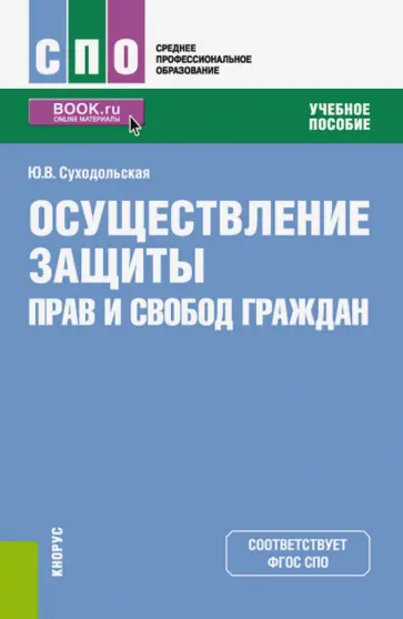 Юлия Суходольская - Осуществление защиты прав и свобод граждан (СПО). Учебное пособие Юлия Суходольская - Осуществление защиты прав и свобод граждан (СПО). Учебное пособие обложка книги