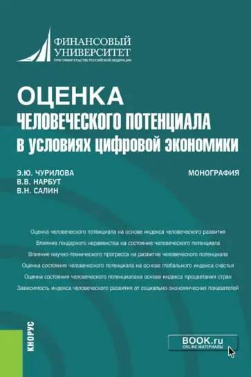 Салин, Чурилова - Оценка человеческого потенциала в условиях цифровой экономики. Монография Салин, Чурилова - Оценка человеческого потенциала в условиях цифровой экономики. Монография обложка книги