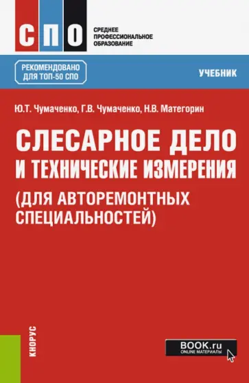 Чумаченко, Чумаченко - Слесарное дело и технические измерения. Для авторемонтых специальностей. Учебник Чумаченко, Чумаченко - Слесарное дело и технические измерения. Для авторемонтых специальностей. Учебник обложка книги