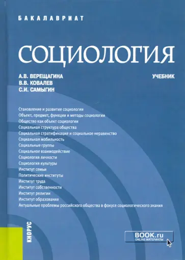 Верещагина, Самыгин - Социология. Учебник Верещагина, Самыгин - Социология. Учебник обложка книги