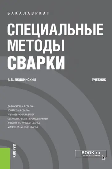 Анатолий Люшинский - Специальные методы сварки (бакалавриат). Учебник обложка книги