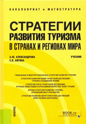 Александрова, Аигина - Стратегии развития туризма в странах и регионах мира. Учебник обложка книги
