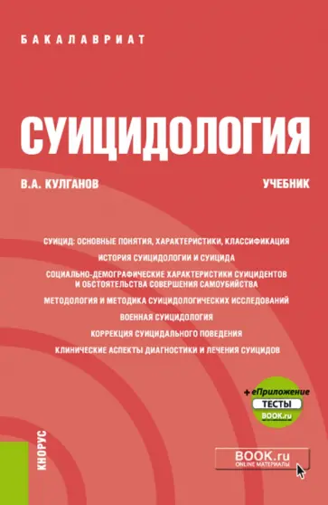 Владимир Кулганов - Суицидология. Учебник (+ еПриложение) обложка книги