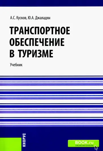 Джаладян, Кусков - Транспортное обеспечение в туризме. Учебник Джаладян, Кусков - Транспортное обеспечение в туризме. Учебник обложка книги