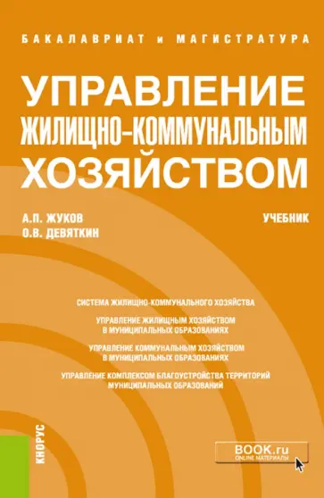 Девяткин, Жуков - Управление жилищно-коммунальным хозяйством (бакалавриат и магистратура). Учебник обложка книги