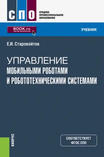 Евгений Старовойтов - Управление мобильными роботами и робототехническими системами (СПО). Учебник обложка книги