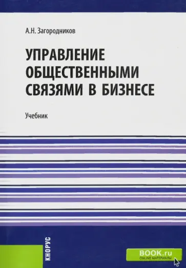 Андрей Загородников - Управление общественными связями в бизнесе. Учебник обложка книги