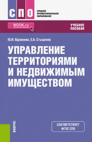 Вдовенко, Стыценко - Управление территориями и недвижимым имуществом (СПО). Учебное пособие обложка книги