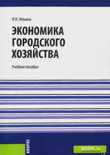 Ирина Ильина - Экономика городского хозяйства. Учебнок пособие Ирина Ильина - Экономика городского хозяйства. Учебнок пособие обложка книги