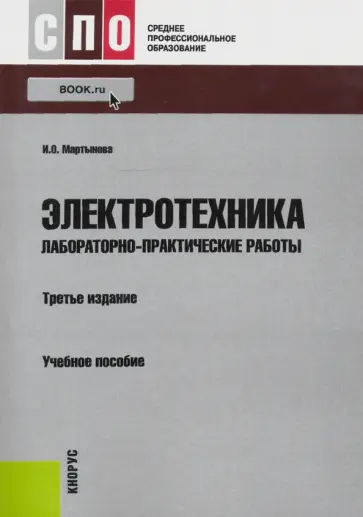 Ирина Мартынова - Электротехника. Лабораторно-практические работы Ирина Мартынова - Электротехника. Лабораторно-практические работы обложка книги