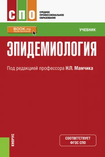 Мамчик, Габбасова - Эпидемиология. Учебник для СПО Мамчик, Габбасова - Эпидемиология. Учебник для СПО обложка книги