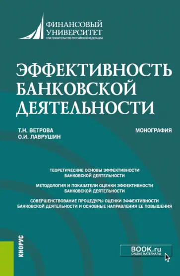 Ветрова, Лаврушин - Эффективность банковской деятельности Ветрова, Лаврушин - Эффективность банковской деятельности обложка книги
