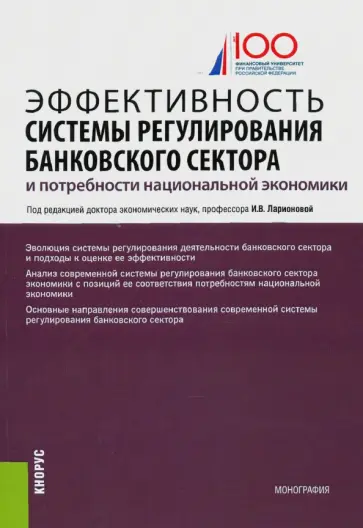 Ларионова, Валенцева - Эффективность системы регулирования банковского сектора и потребности национальной экономики Ларионова, Валенцева - Эффективность системы регулирования банковского сектора и потребности национальной экономики обложка книги