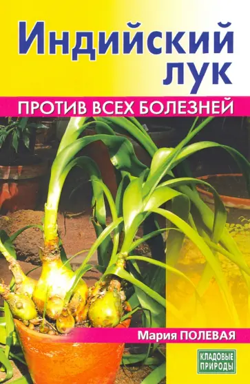Мария Полевая - Индийский лук. Против всех болезней обложка книги