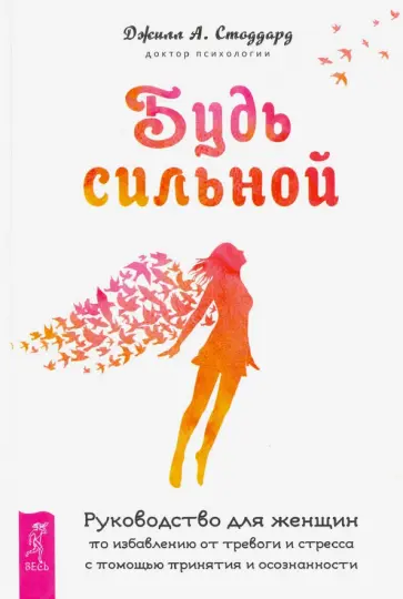 Джилл Стоддард - Будь сильной. Руководство для женщин по избавлению от тревоги и стресса с помощью принятия Джилл Стоддард - Будь сильной. Руководство для женщин по избавлению от тревоги и стресса с помощью принятия обложка книги