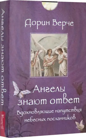 Дорин Верче - Ангелы знают ответ. Вдохновляющие напутствия небесных посланников. 44 карты Дорин Верче - Ангелы знают ответ. Вдохновляющие напутствия небесных посланников. 44 карты обложка книги