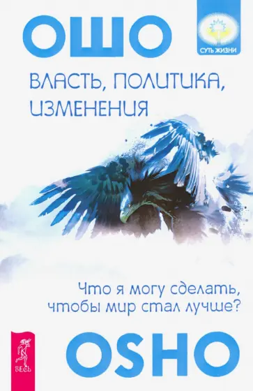 Ошо Багван Шри Раджниш - Власть, политика, изменения. Что я могу сделать, чтобы мир стал лучше? обложка книги