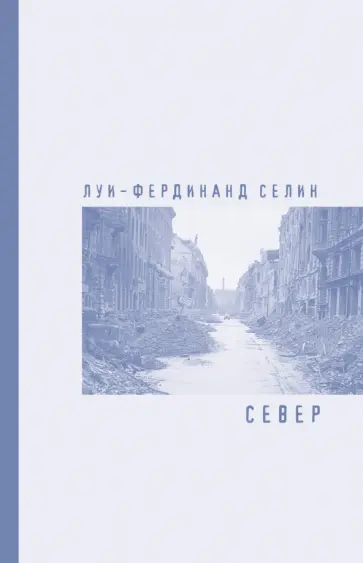 Луи-Фердинанд Селин - Север Луи-Фердинанд Селин - Север обложка книги
