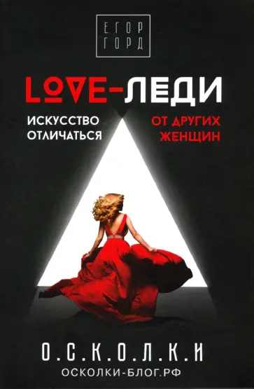 Егор Горд - LOVE-леди. Искусство отличаться от других женщин Егор Горд - LOVE-леди. Искусство отличаться от других женщин обложка книги
