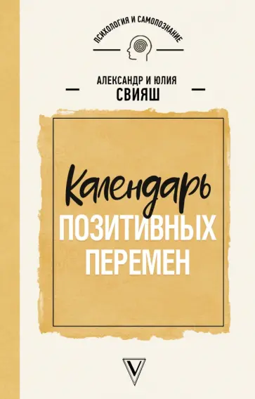 Свияш, Свияш - Календарь позитивных перемен обложка книги