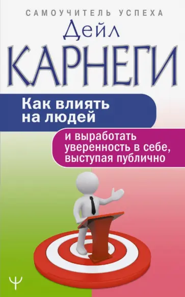 Дейл Карнеги - Как влиять на людей и выработать уверенность в себе, выступая публично Дейл Карнеги - Как влиять на людей и выработать уверенность в себе, выступая публично обложка книги
