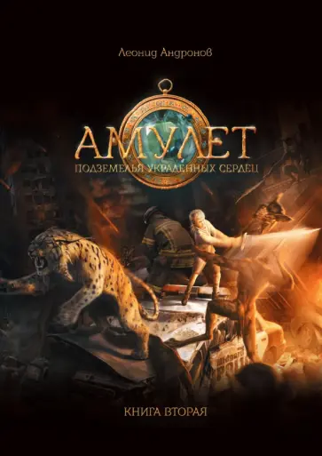 Леонид Андронов - Амулет. Подземелье украденных сердец. Книга 2 обложка книги