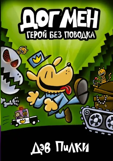Дэв Пилки - Догмен 2. Герой без поводка Дэв Пилки - Догмен 2. Герой без поводка обложка книги