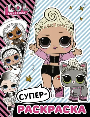 L.O.L. Surprise. Супер-раскраска обложка книги