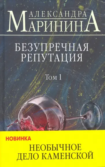 Александра Маринина - Безупречная репутация. Том 1 обложка книги