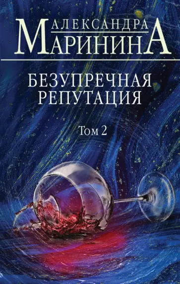 Александра Маринина - Безупречная репутация. Том 2 обложка книги
