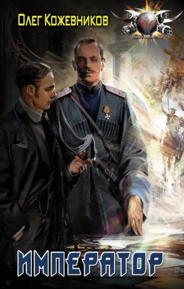 Олег Кожевников - Император обложка книги