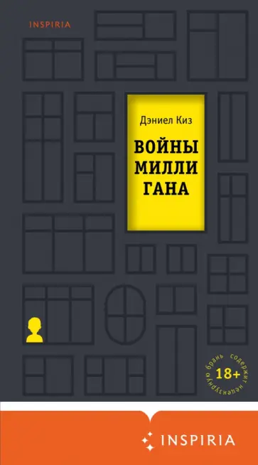 Дэниел Киз - Войны Миллигана Дэниел Киз - Войны Миллигана обложка книги