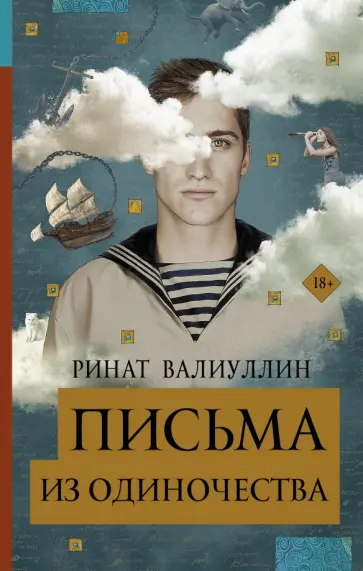 Ринат Валиуллин - Письма из одиночества Ринат Валиуллин - Письма из одиночества обложка книги