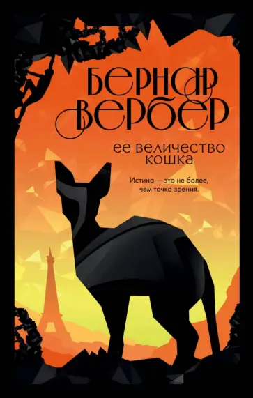 Бернар Вербер - Ее величество кошка Бернар Вербер - Ее величество кошка обложка книги