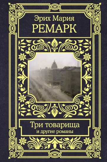 Эрих Ремарк - Три товарища и другие романы Эрих Ремарк - Три товарища и другие романы обложка книги