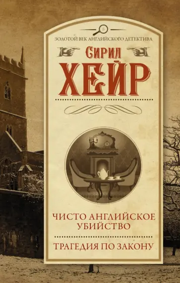 Сирил Хейр - Чисто английское убийство. Трагедия по закону Сирил Хейр - Чисто английское убийство. Трагедия по закону обложка книги